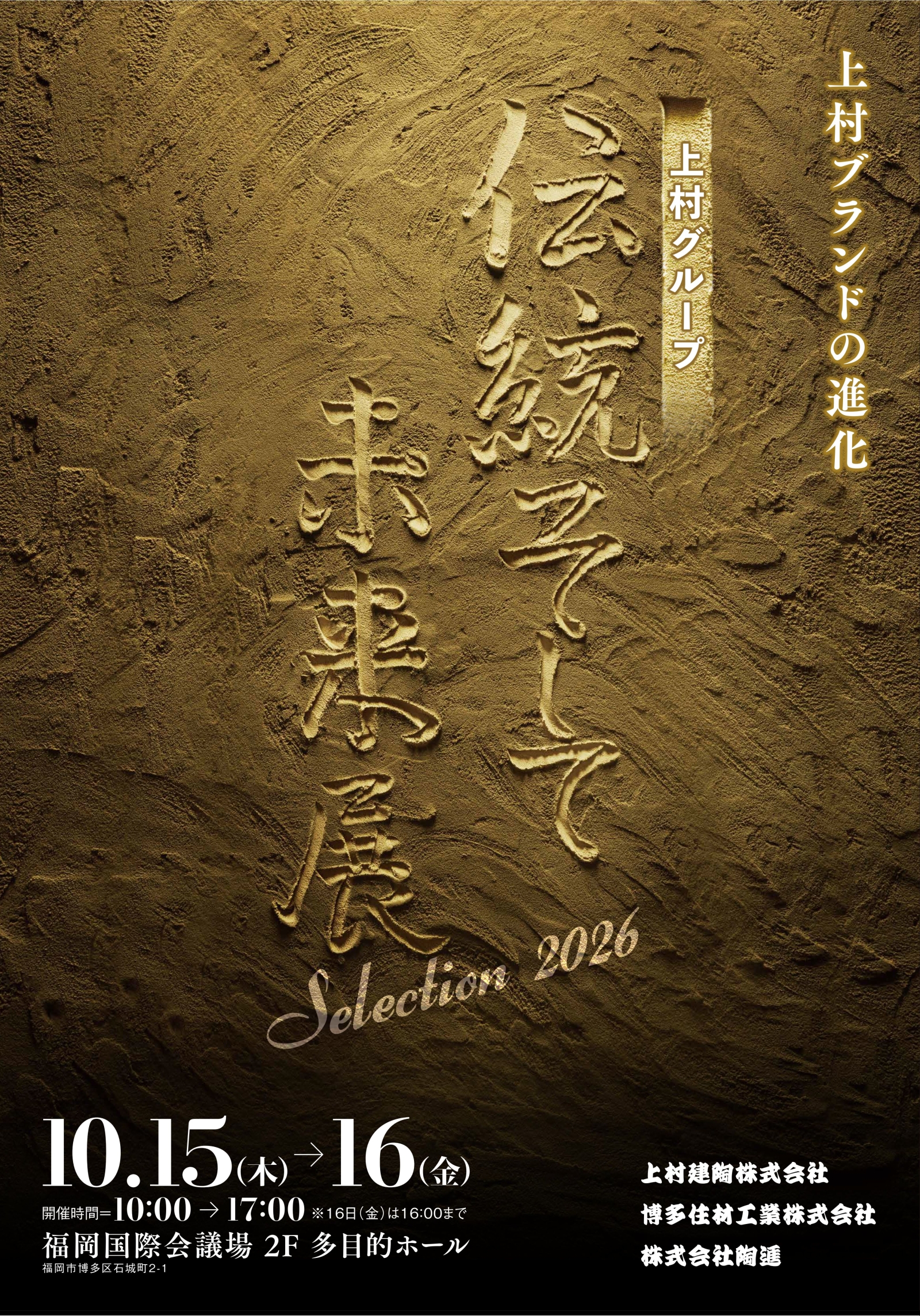 「上村グループ 伝統そして未来展 selection2026」のお知らせ
